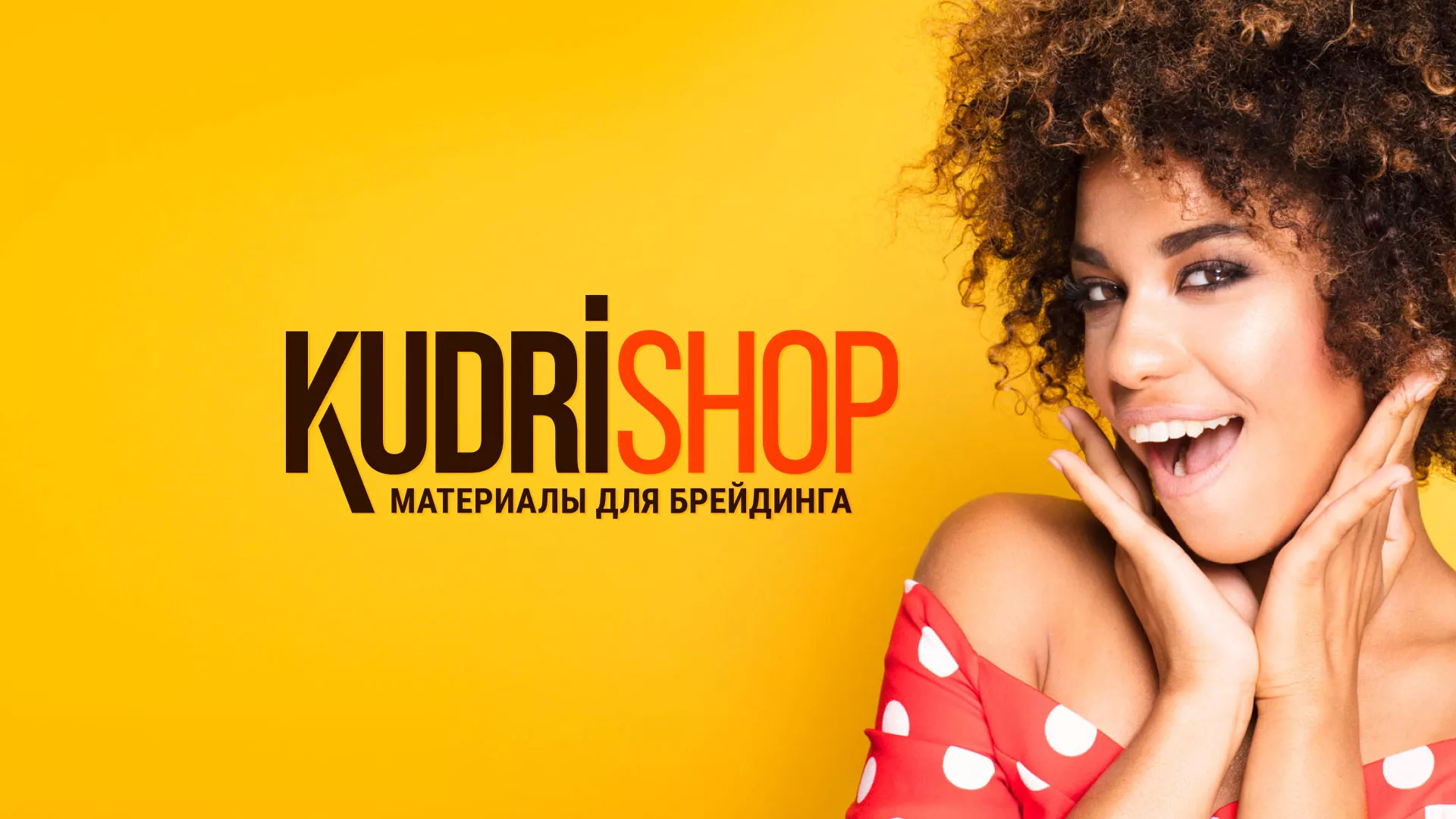 Создание интернет-магазина «КудриШоп» в Сычёвке